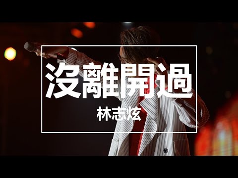 【純享】林志炫 -《沒離開過》(Live) (夢想的聲音第二季cover) 完整高清音質 無雜音純歌聲版