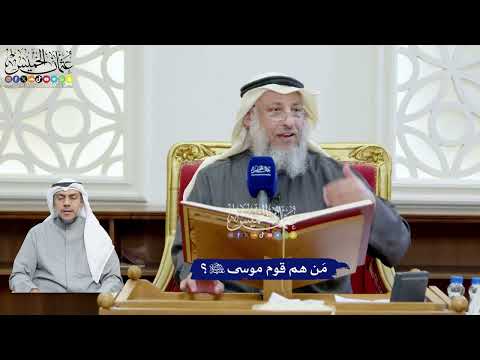 56 - مَن هم قوم موسى عليه السلام؟ - عثمان الخميس