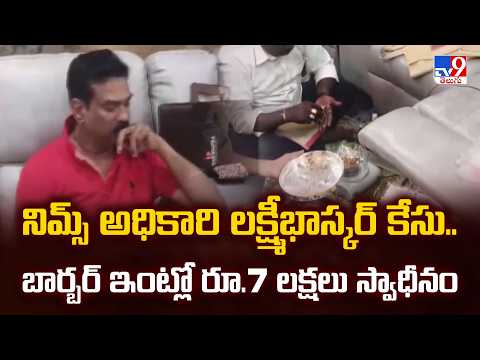 NIMS Officer Case: నిమ్స్‌ అధికారి లక్ష్మీభాస్కర్‌ కేసు.. బార్బర్‌ ఇంట్లో రూ.7 లక్షలు స్వాధీనం - TV9 - TV9