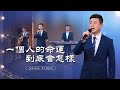 基督教會歌曲 一個人的命運到底會怎樣 詩歌MV 基督教會歌曲 一個人的命運到底會怎樣 詩歌MV