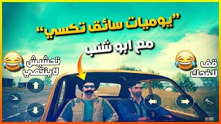 معاناة سائق التكسي مع زوجته فوزيه وابو شوارب ببجي موبايل