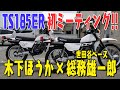 【木下ほうか×総務雄一郎】TS185ER 初ミーティング!! (96)