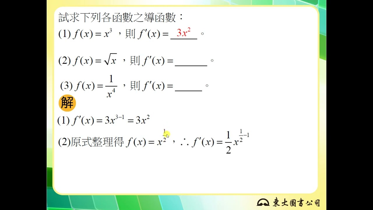 解題】微分公式1求導函數| 數學| 均一教育平台