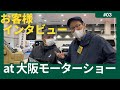 第13回大阪モーターショー｜DIY全塗装したオーナー様に聞きました【タカラ塗料】