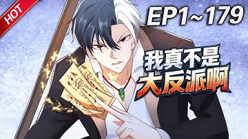 MULTISUB💥最新合集💥《我真不是大反派啊》第1~179集丨超级高富帅殷无道被龙王赘婿追杀，却意外触发了神级大反派系统，所有天之骄子，统统给我跪下唱征服！！！#破晓动漫社