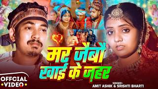 #Amit Ashik, #Srishti Bharti | जी भर के देख ले सूरतिया रे...