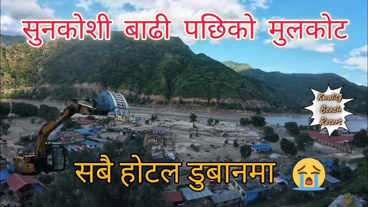 सुनकोशी बाढी पछिको मुलकोटको अवस्था | सबै होटल डुबानमा | Life after flood in Mulkot 😰