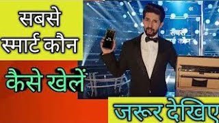 Sabse smart kon kaise khele - how to play sabse smart kon  - loco app - hotstar - sabse smart kon screenshot 3