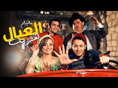 لما العيال يهربوا الدنيا تتقلب ضحك 