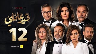 مسلسل قيد عائلي - الحلقة الثانية عشر - Qeid 3a2ly Series Episode 12 HD