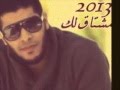   2013  مشتاق لك عدنان المحمدي