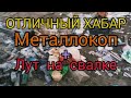 Коп металла + поиски на свалке = куча хабара