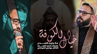 خيال الكوفة|| يحيى الأسدي ||الشاعر احمد السعد ||موكب عبيد الحسين (ع)