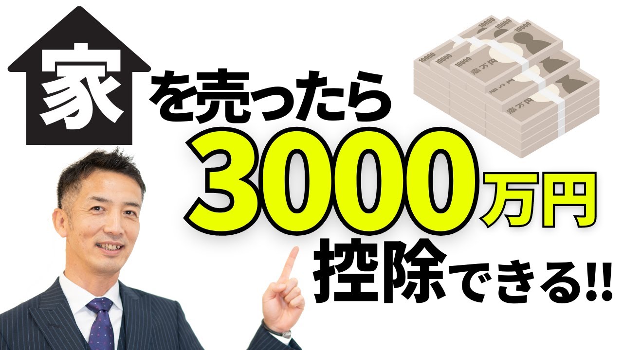【不動産売却】スゴイ節税できる！3000万円控除の特例はお得♪