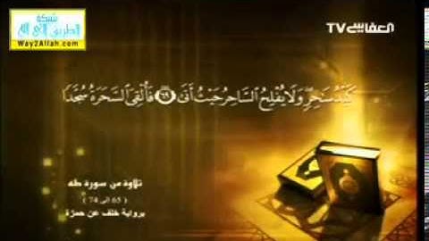 آيات من سورة طه برواية خلف عن حمزة .. مشاري العفاسي