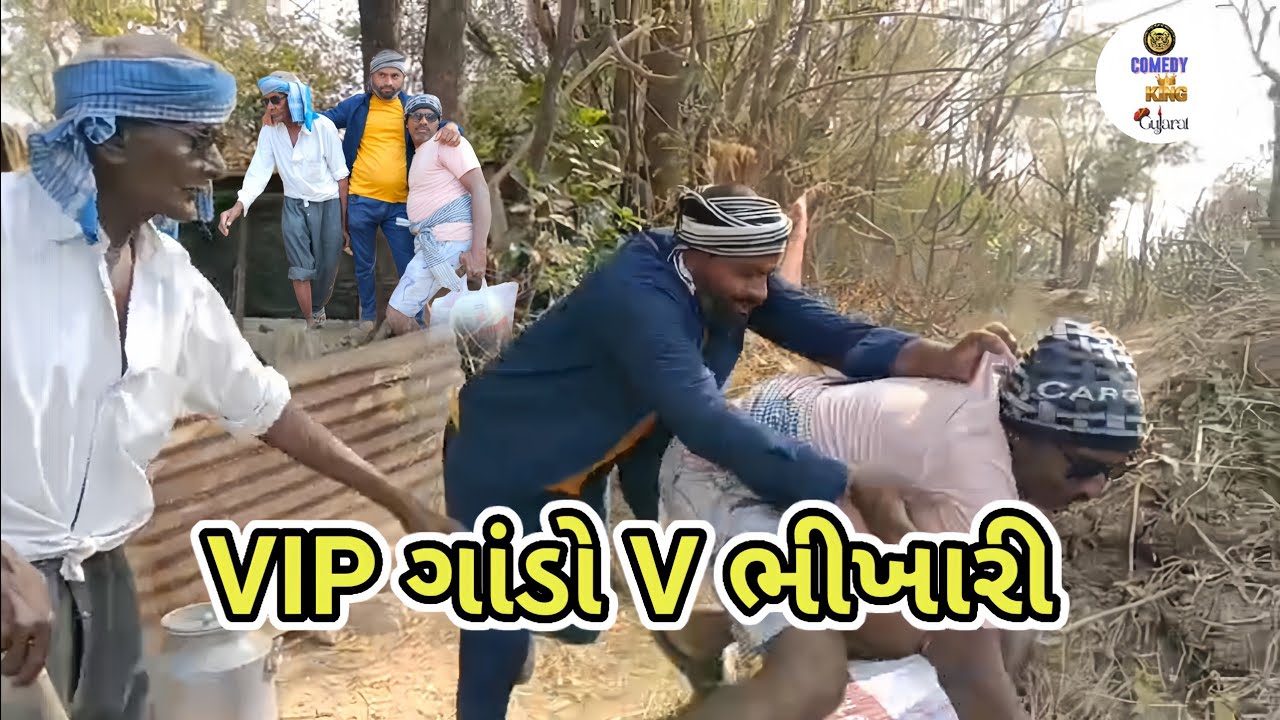 VIP ગાંડો V ભીખારી (ભાગ -૧)COMEDY KINGS GUJRAT..