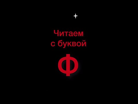 Читаем с буквой Ф. Букварь. Азбука. Учим буквы. Учимся читать. Надежда Жукова.