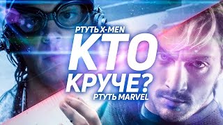 Ртуть Люди Икс против Ртуть Marvel