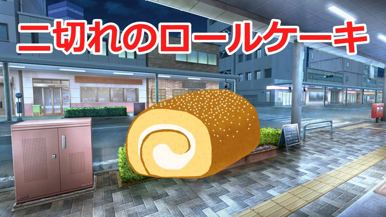 【2ch感動スレ】二切れのロールケーキ．．．涙腺崩壊！＃感動#2ch＃思いやり＃涙腺崩壊＃泣ける話＃家族の絆＃実話＃2ch感動スレ＃感動スレ＃泣ける