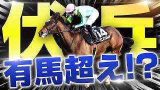 The Biggest Wildcard] A Dark Horse That Surpassed the Arima Kinen