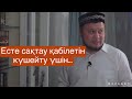 Есте сақтау қабілетін күшейту үшін.../ ұстаз Ерсін Әміре