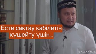 Есте сақтау қабілетін күшейту үшін.../ ұстаз Ерсін Әміре