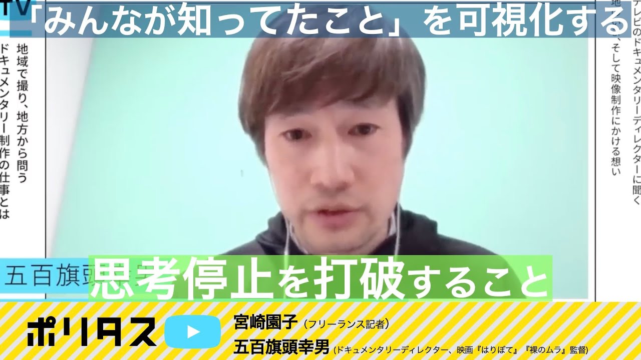 “ムラ社会”を可視化する｜地方にあるしがらみと自由【よりぬきポリタスTV】《宮崎園子、五百旗頭幸男》