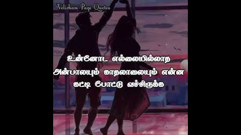 உன் அன்பும் ஆதரவும் என் வாழ்வின் கடைசி வரை வேண்டும் 🥰