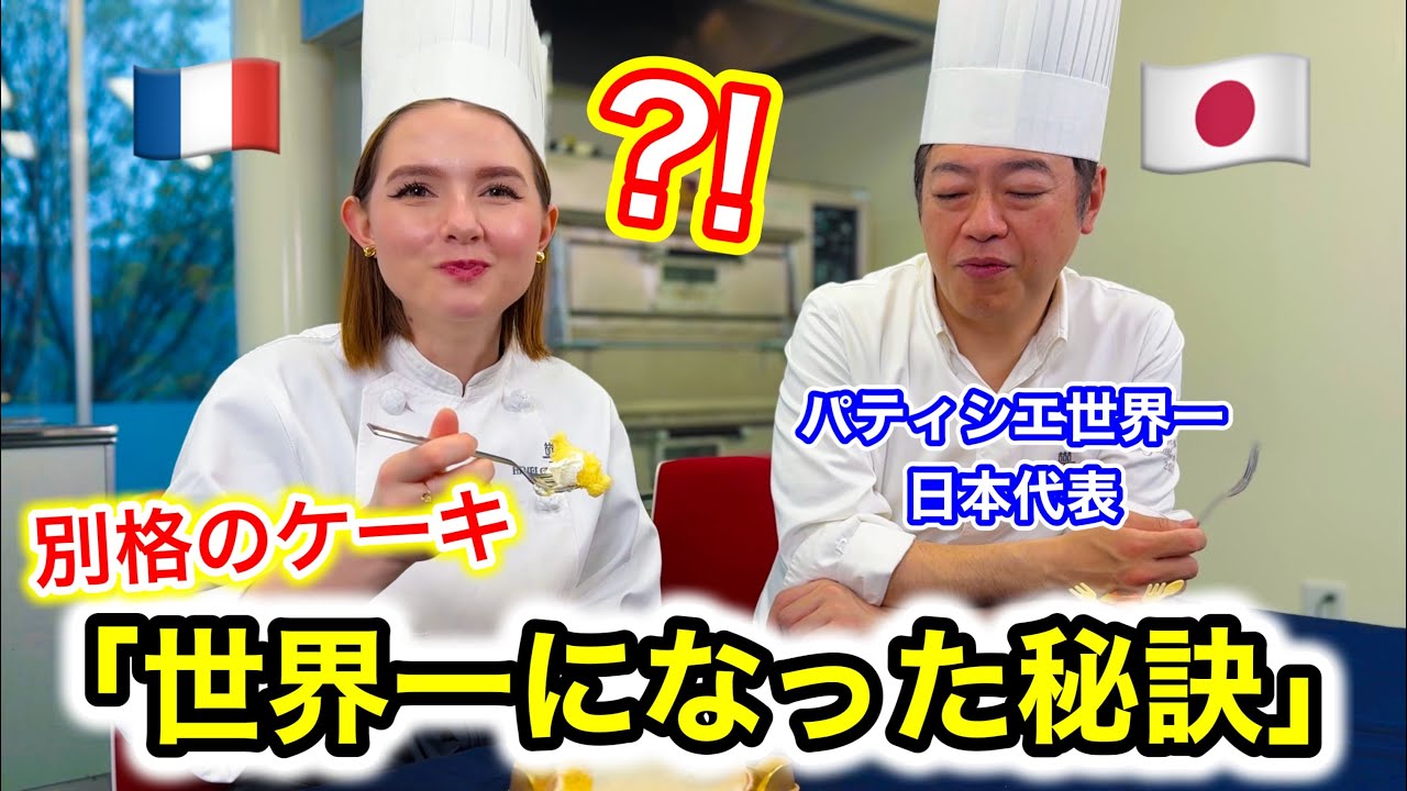 神回】パティシエ世界一の日本代表とケーキ作りをして食べたら…世界一