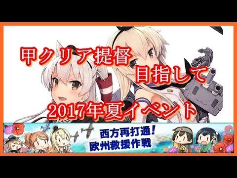 艦これ 17夏イベe 7甲ラスダン 8時間半の激闘の先に見た物は Youtube