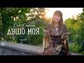 Poli Paskova Dusho Moya Поли Паскова Душо моя I Official Video 2026 