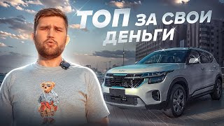 КIA Seltos. Топ за свои деньги!