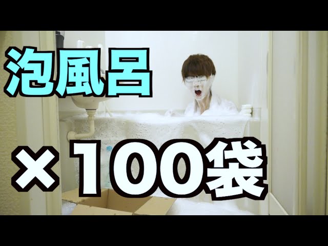 実験 100袋の泡風呂入浴剤で超あわあわになれるのか Youtube 実験 100袋の泡風呂入浴剤で超あわあわになれるのか Youtube