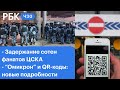 Массовые задержания фанатов ЦСКА. «Омикрон» шагает по планете. Новое имя QR-кода