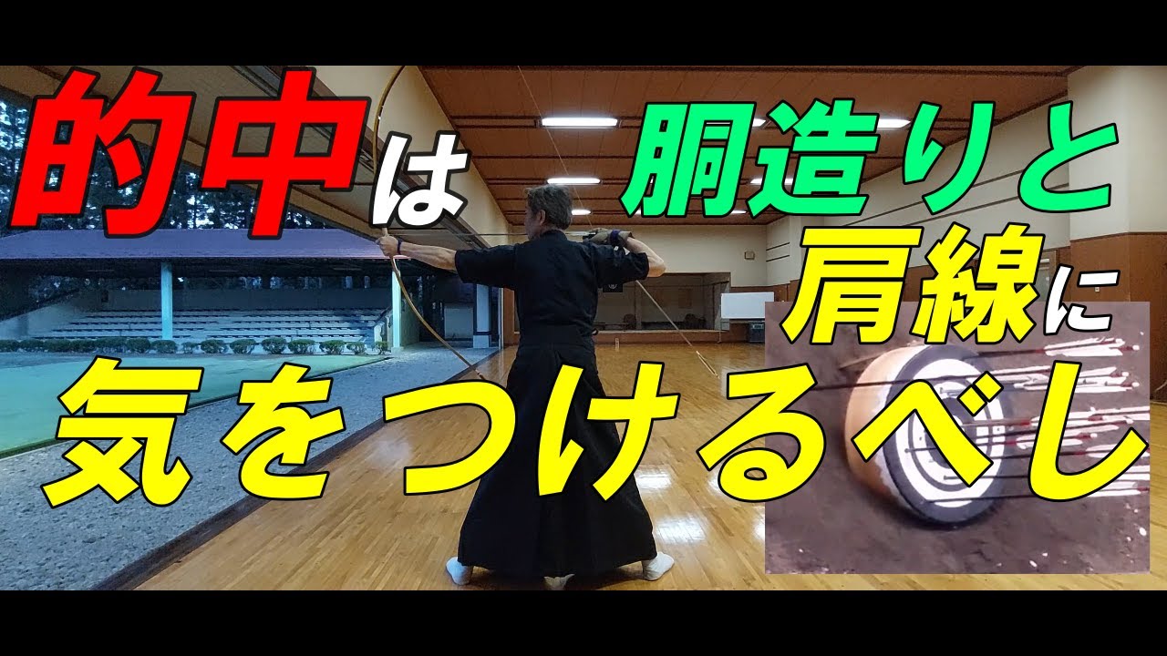 弓道　的中率９割への道…射形と的中の両立には胴造りと肩線に気をつけるべし…編