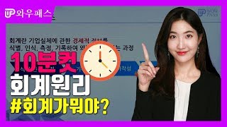 [와우패스] 10분컷 #회계원리 회계가 뭐야? #회계 #기초회계 (ft. 김들 세무사)