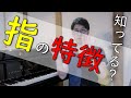 【指について】ピアノを弾く指には、それぞれ特徴がある！
