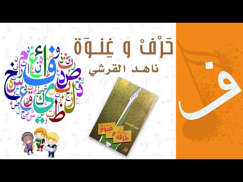 ناهد القرشي حرف الفاء