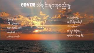 Cover သီချင်းများစုစည်းမှု