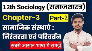 12th Class Sociology Chapter 3 | सामाजिक संस्थाएँ: निरंतरता एवं परिवर्तन Part-2| Sociology Class 12 screenshot 5