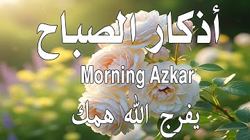 أذكار الصباح - راحة نفسية لا توصف بصوت القارئ علاء عقل | Morning Athkar - Dzkir Pagi