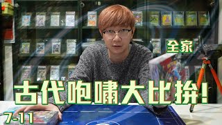 寶可夢 超商古代咆哮 開盒！最後兩盒古代咆哮！#老爹玩PTCG