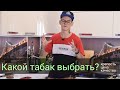 Какой табак выбрать для дома? Кальянный табак для дома.