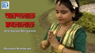 Video voorbeeld van "Anandaloke Mangalloke | Rabindra Sangeet | By Bhaswati Mukherjee"