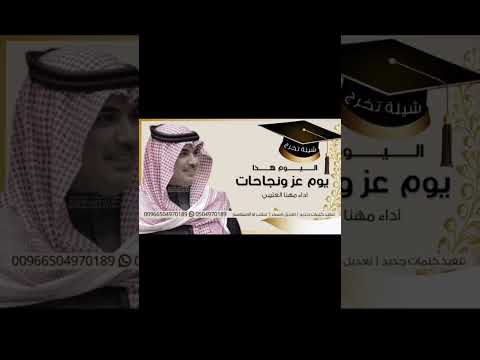 شيلة تخرج جديده 2025 مهنا العتيبي شيله تخرج حماسيه شيلات تخرج بدون حقوق