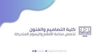 تخصص صناعة الأفلام و الرسوم المتحركة في جامعة الأميرة نورة بنت عبدالرحمن