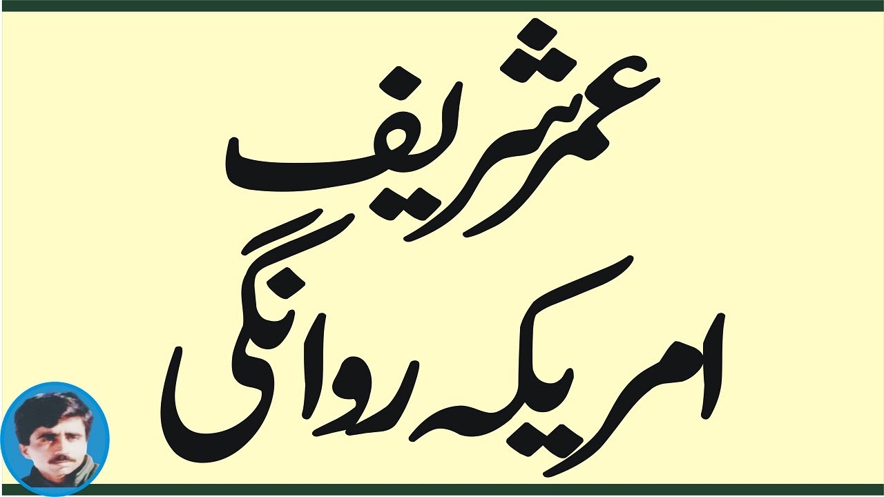 umar Sharif leaves for US