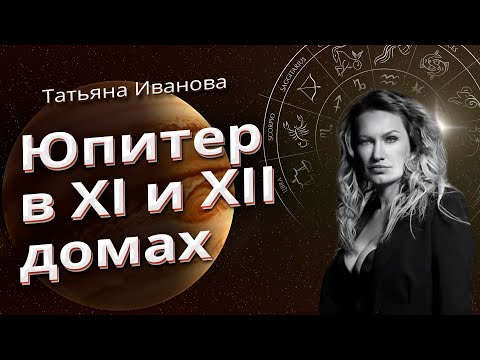 Юпитер В Xi И Xii Домах