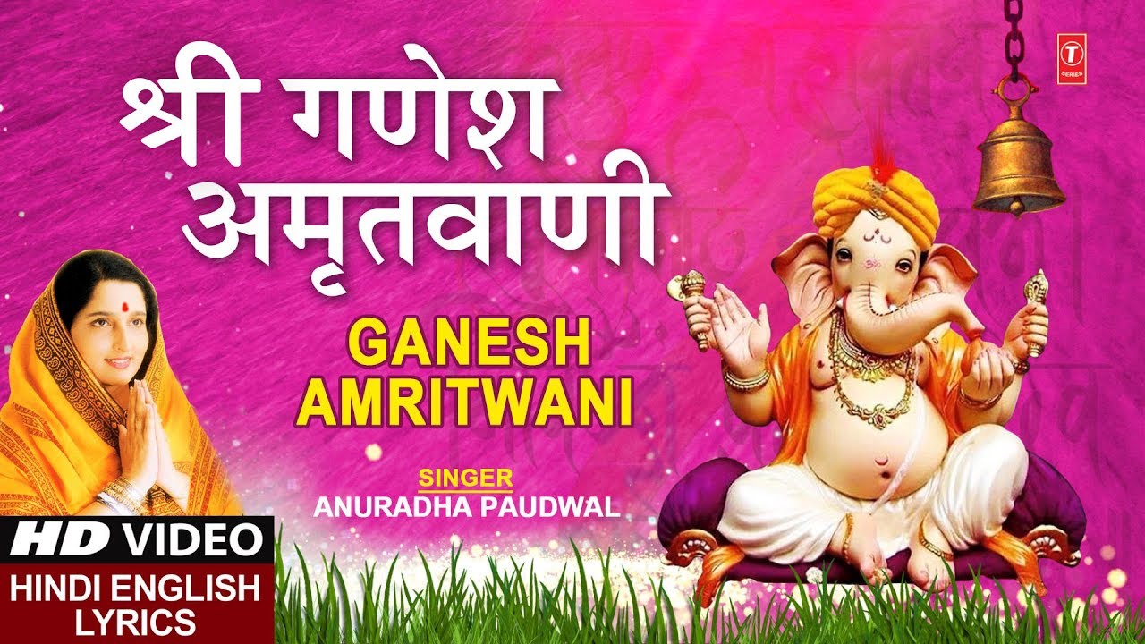  Special     Shree Ganesh Amritwani I ANURADHA PAUDWAL I Lyrical