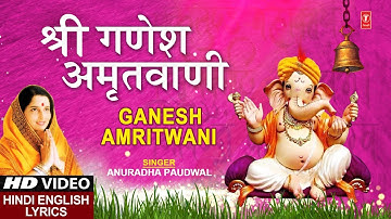 बुधवार Special भजन: श्री गणेश अमृतवाणी: Shree Ganesh Amritwani I ANURADHA PAUDWAL I Lyrical